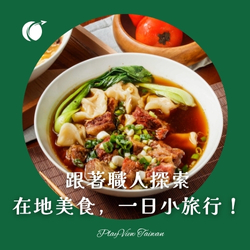 跟著職人探索在地美食，一日小旅行！